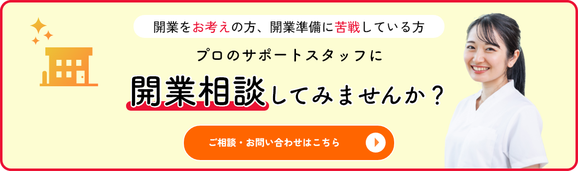 プロのサポートスタッフに開業相談してみませんか？