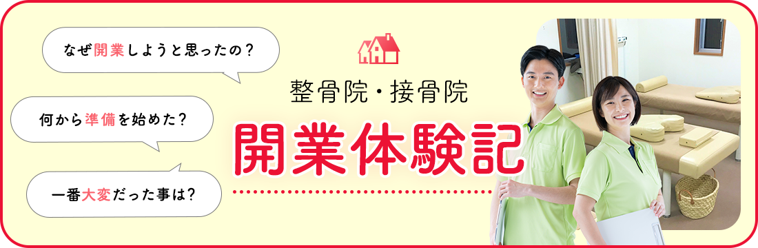 開業体験記バナー