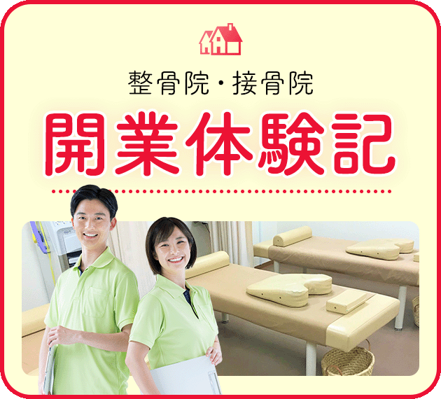 開業体験記バナー