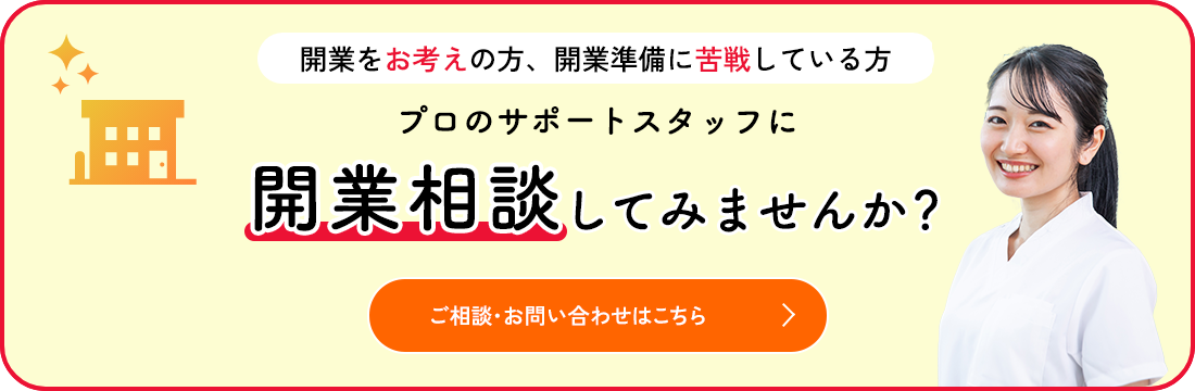 開業相談バナー