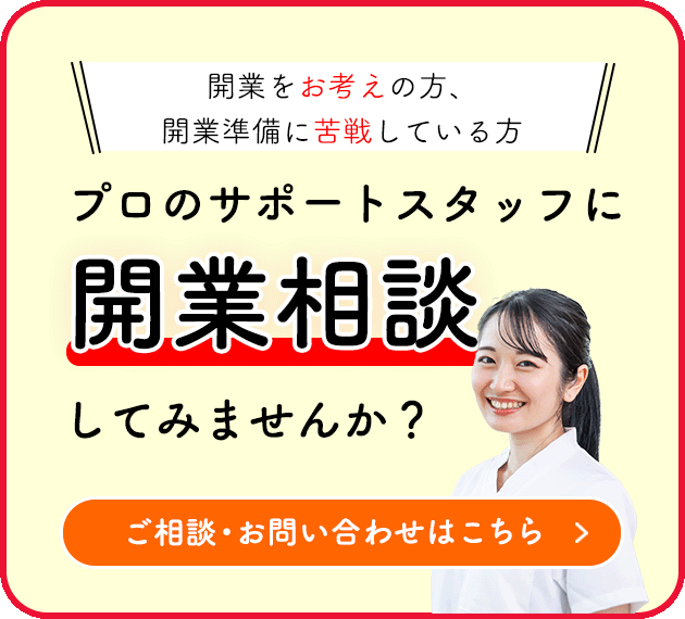開業相談バナー