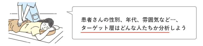 患者さんの性別、年代、雰囲気など…、ターゲット層はどんな人たちか分析しよう