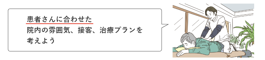 患者さんに合わせた院内の雰囲気、接客、治療プランを考えよう